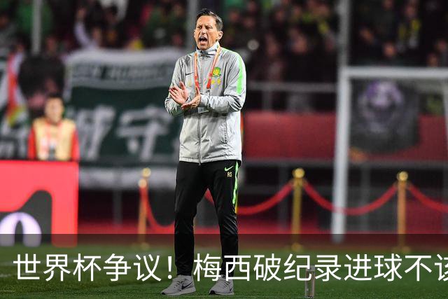 世界杯争议！梅西破纪录进球不该算！曼联传奇怒喷：VAR 全瞎了！