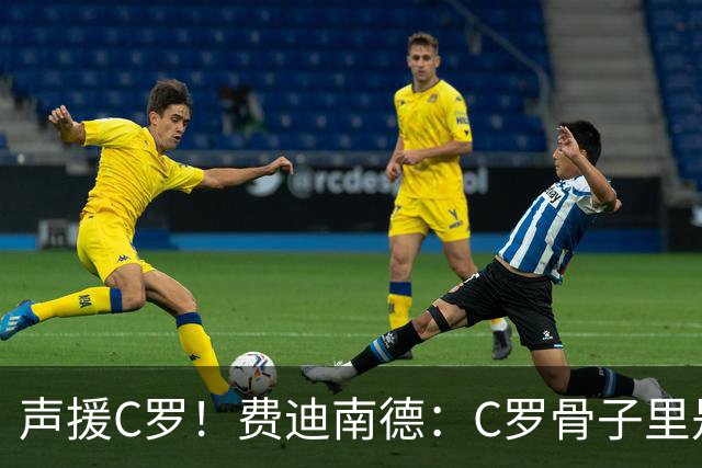 声援C罗！费迪南德：C罗骨子里是团队型球员，挨骂因他是性情中人