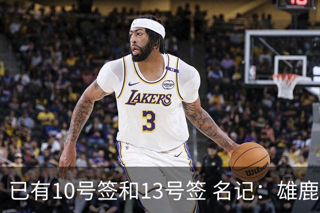 已有10号签和13号签 名记：雄鹿想保持侵略性 获得更多今年的首轮