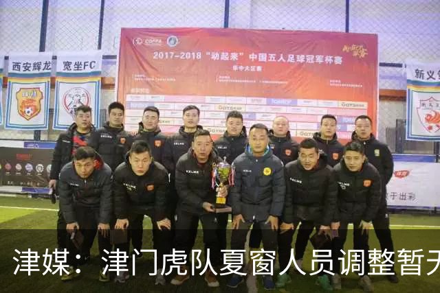津媒：津门虎队夏窗人员调整暂无定论，石炎拉伤不能参与合练