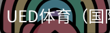 ued体育